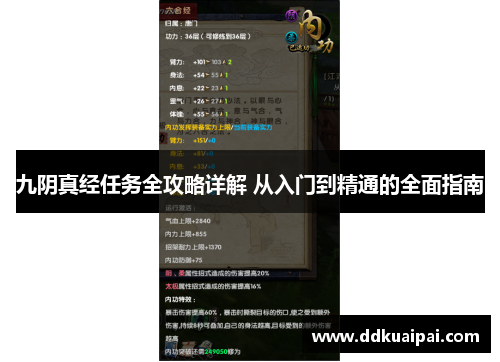 九阴真经任务全攻略详解 从入门到精通的全面指南