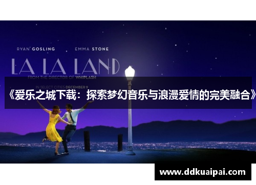 《爱乐之城下载：探索梦幻音乐与浪漫爱情的完美融合》