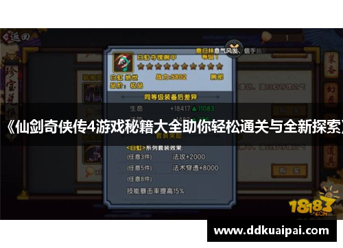 《仙剑奇侠传4游戏秘籍大全助你轻松通关与全新探索》