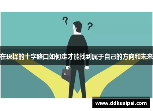 在抉择的十字路口如何走才能找到属于自己的方向和未来