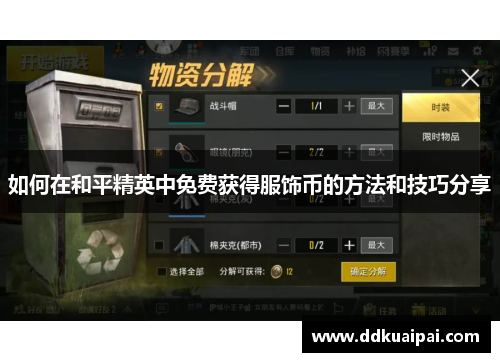 如何在和平精英中免费获得服饰币的方法和技巧分享