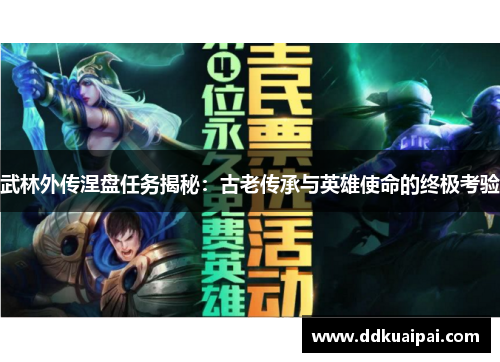 武林外传涅盘任务揭秘：古老传承与英雄使命的终极考验