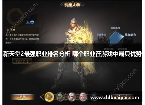 新天堂2最强职业排名分析 哪个职业在游戏中最具优势