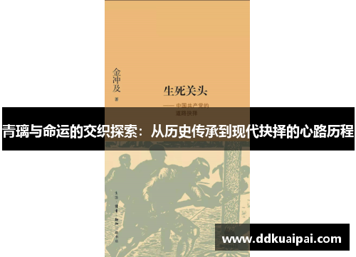 青璃与命运的交织探索：从历史传承到现代抉择的心路历程