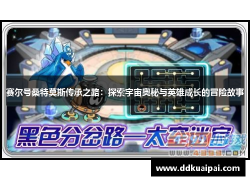 赛尔号桑特莫斯传承之路：探索宇宙奥秘与英雄成长的冒险故事