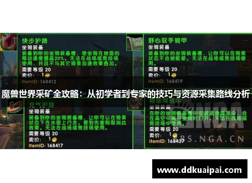 魔兽世界采矿全攻略：从初学者到专家的技巧与资源采集路线分析