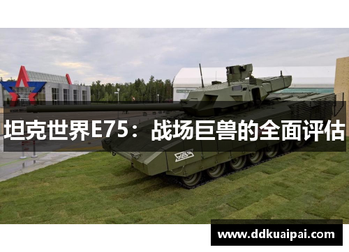坦克世界E75：战场巨兽的全面评估