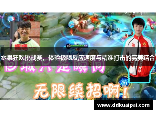 水果狂欢挑战赛，体验极限反应速度与精准打击的完美结合
