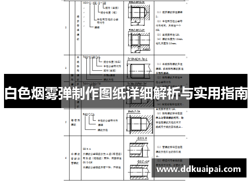 白色烟雾弹制作图纸详细解析与实用指南