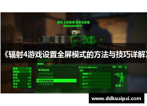 《辐射4游戏设置全屏模式的方法与技巧详解》