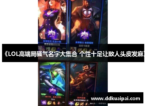 《LOL高端局骚气名字大集合 个性十足让敌人头皮发麻》