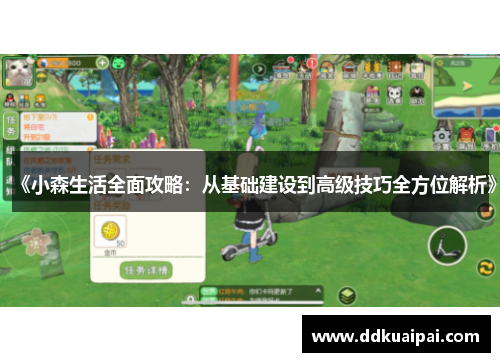 《小森生活全面攻略：从基础建设到高级技巧全方位解析》