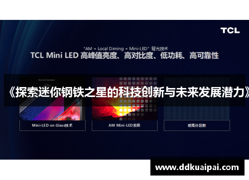 《探索迷你钢铁之星的科技创新与未来发展潜力》