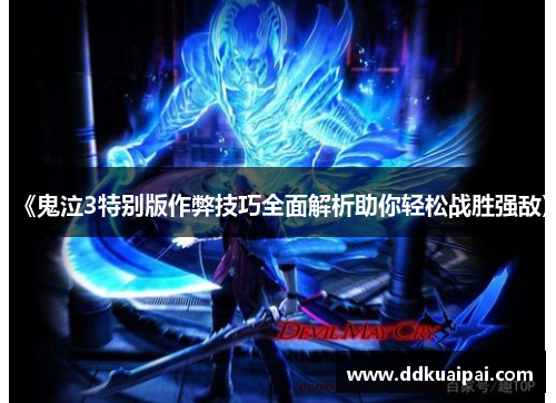 《鬼泣3特别版作弊技巧全面解析助你轻松战胜强敌》