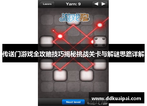 传送门游戏全攻略技巧揭秘挑战关卡与解谜思路详解