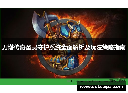 刀塔传奇圣灵守护系统全面解析及玩法策略指南
