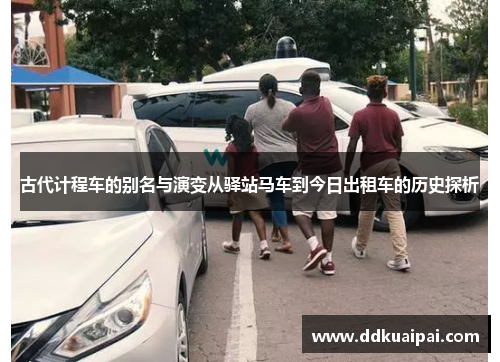 古代计程车的别名与演变从驿站马车到今日出租车的历史探析