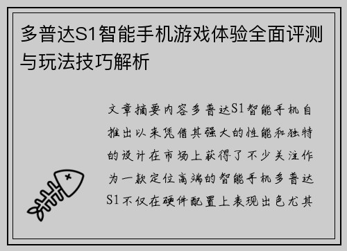 多普达S1智能手机游戏体验全面评测与玩法技巧解析