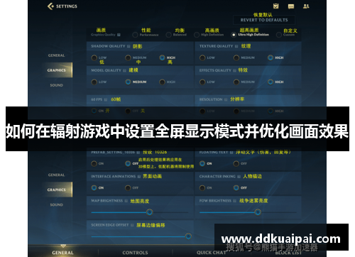 如何在辐射游戏中设置全屏显示模式并优化画面效果