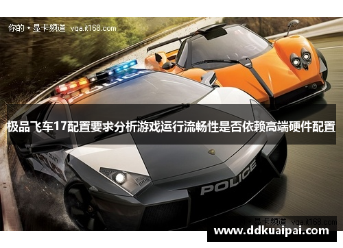 极品飞车17配置要求分析游戏运行流畅性是否依赖高端硬件配置