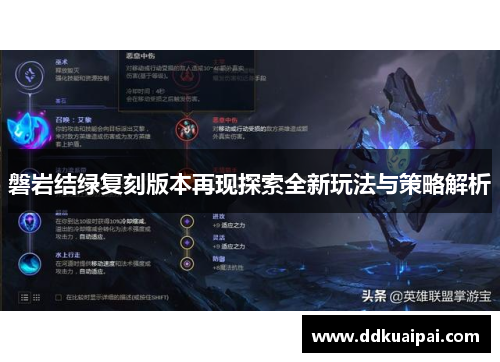 磐岩结绿复刻版本再现探索全新玩法与策略解析