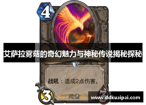 艾萨拉雾菇的奇幻魅力与神秘传说揭秘探秘