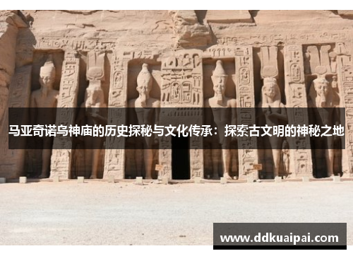 马亚奇诺乌神庙的历史探秘与文化传承：探索古文明的神秘之地