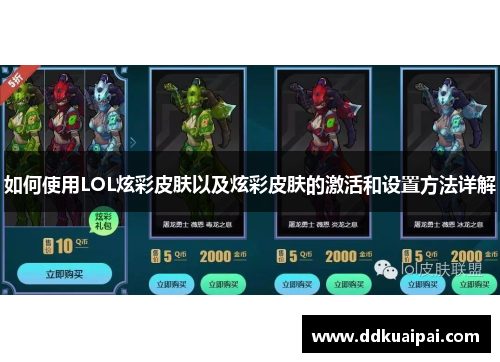 如何使用LOL炫彩皮肤以及炫彩皮肤的激活和设置方法详解