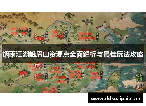 烟雨江湖峨眉山资源点全面解析与最佳玩法攻略