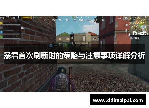 暴君首次刷新时的策略与注意事项详解分析