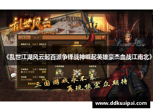 《乱世江湖风云起百派争锋战神崛起英雄豪杰血战江南北》