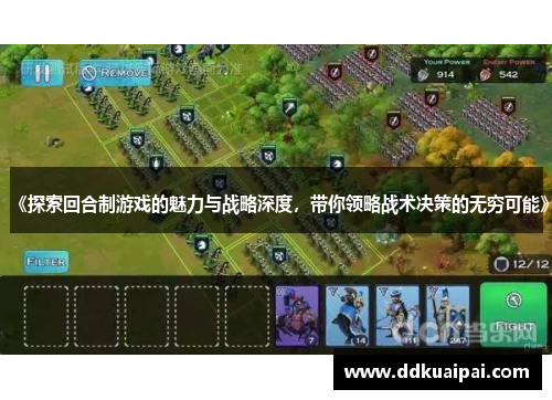 《探索回合制游戏的魅力与战略深度，带你领略战术决策的无穷可能》