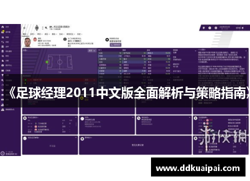 《足球经理2011中文版全面解析与策略指南》