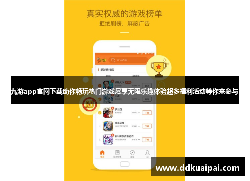 九游app官网下载助你畅玩热门游戏尽享无限乐趣体验超多福利活动等你来参与