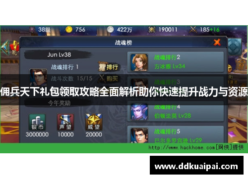 佣兵天下礼包领取攻略全面解析助你快速提升战力与资源