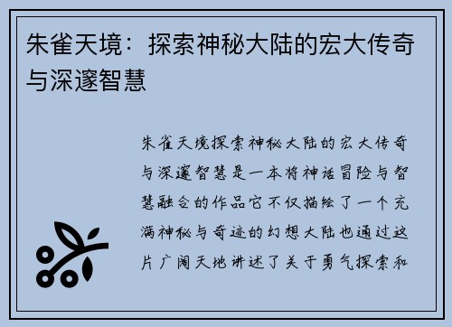 朱雀天境：探索神秘大陆的宏大传奇与深邃智慧