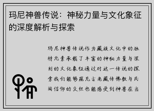 玛尼神兽传说：神秘力量与文化象征的深度解析与探索