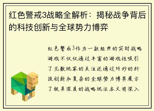 红色警戒3战略全解析：揭秘战争背后的科技创新与全球势力博弈