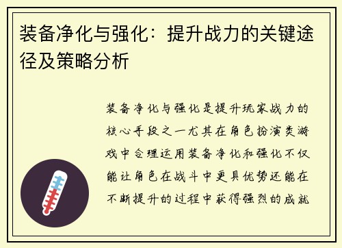 装备净化与强化：提升战力的关键途径及策略分析