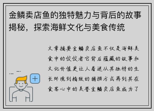 金鳞卖店鱼的独特魅力与背后的故事揭秘，探索海鲜文化与美食传统