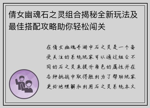 倩女幽魂石之灵组合揭秘全新玩法及最佳搭配攻略助你轻松闯关