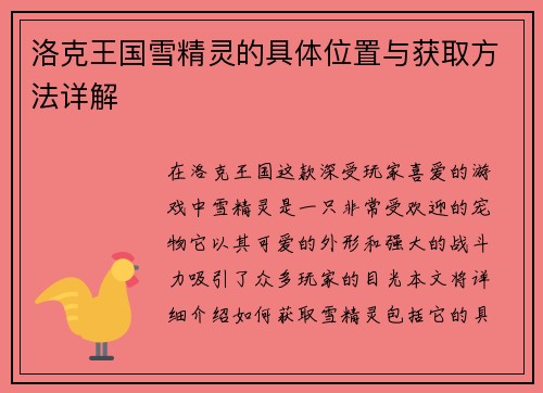洛克王国雪精灵的具体位置与获取方法详解