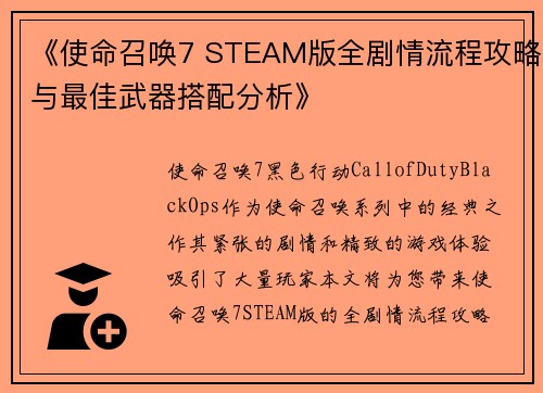 《使命召唤7 STEAM版全剧情流程攻略与最佳武器搭配分析》