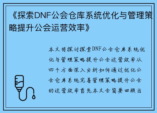 《探索DNF公会仓库系统优化与管理策略提升公会运营效率》