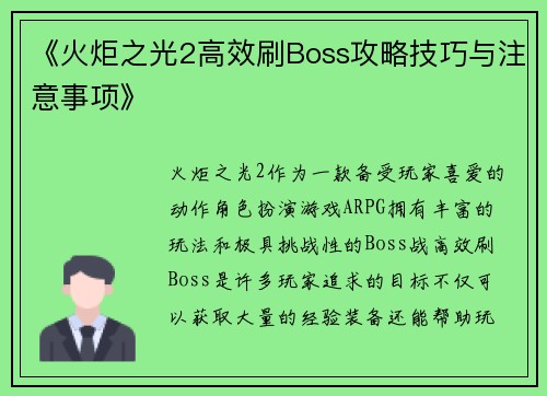 《火炬之光2高效刷Boss攻略技巧与注意事项》