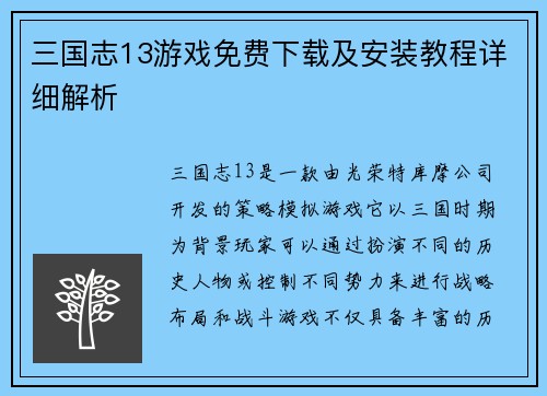 三国志13游戏免费下载及安装教程详细解析