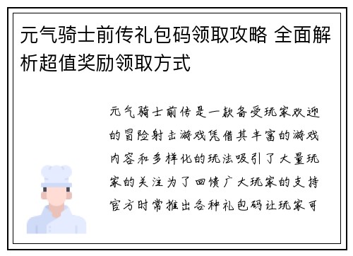 元气骑士前传礼包码领取攻略 全面解析超值奖励领取方式