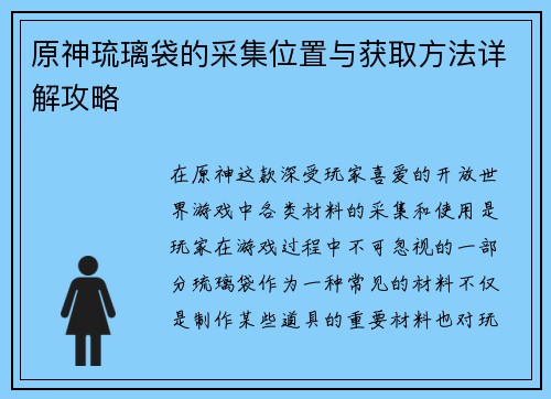 原神琉璃袋的采集位置与获取方法详解攻略