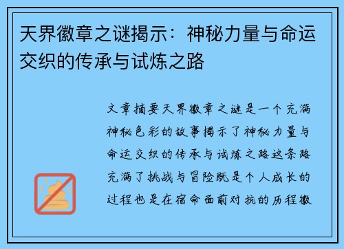 天界徽章之谜揭示：神秘力量与命运交织的传承与试炼之路