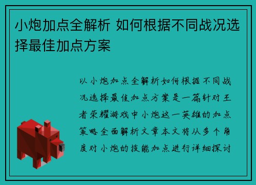 小炮加点全解析 如何根据不同战况选择最佳加点方案